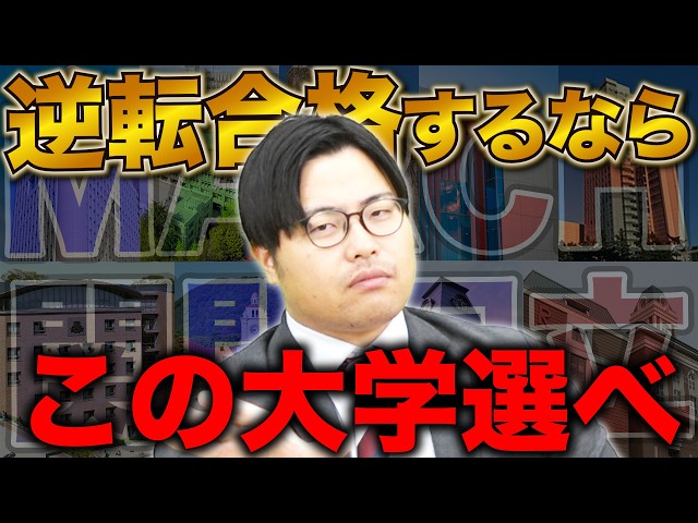 【偏差値40でも間に合う】MARCH・関関同立に1年で逆転合格する現実的な戦略