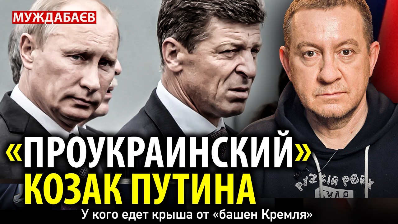 «ПРОУКРАИНСКИЙ» КОЗАК ПУТИНА. У кого едет крыша от «башен Кремля»
