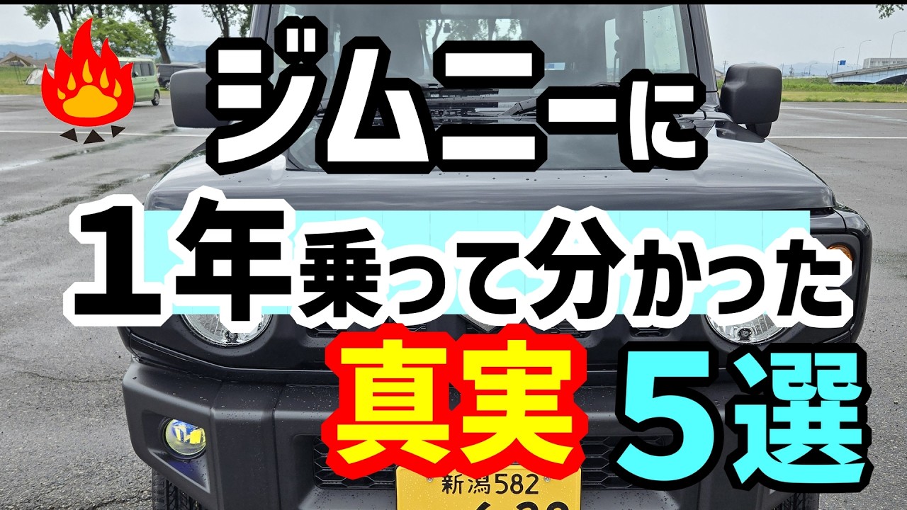 ジムニーに1年で2万km乗って分かった5つの真実🔥
