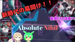 【Arcaea】新時代の幕開け！最強ETR譜面にひれ伏せ！！！Arcaea Ver.5.9："Absolute Nihil"【VOICEVOX実況】