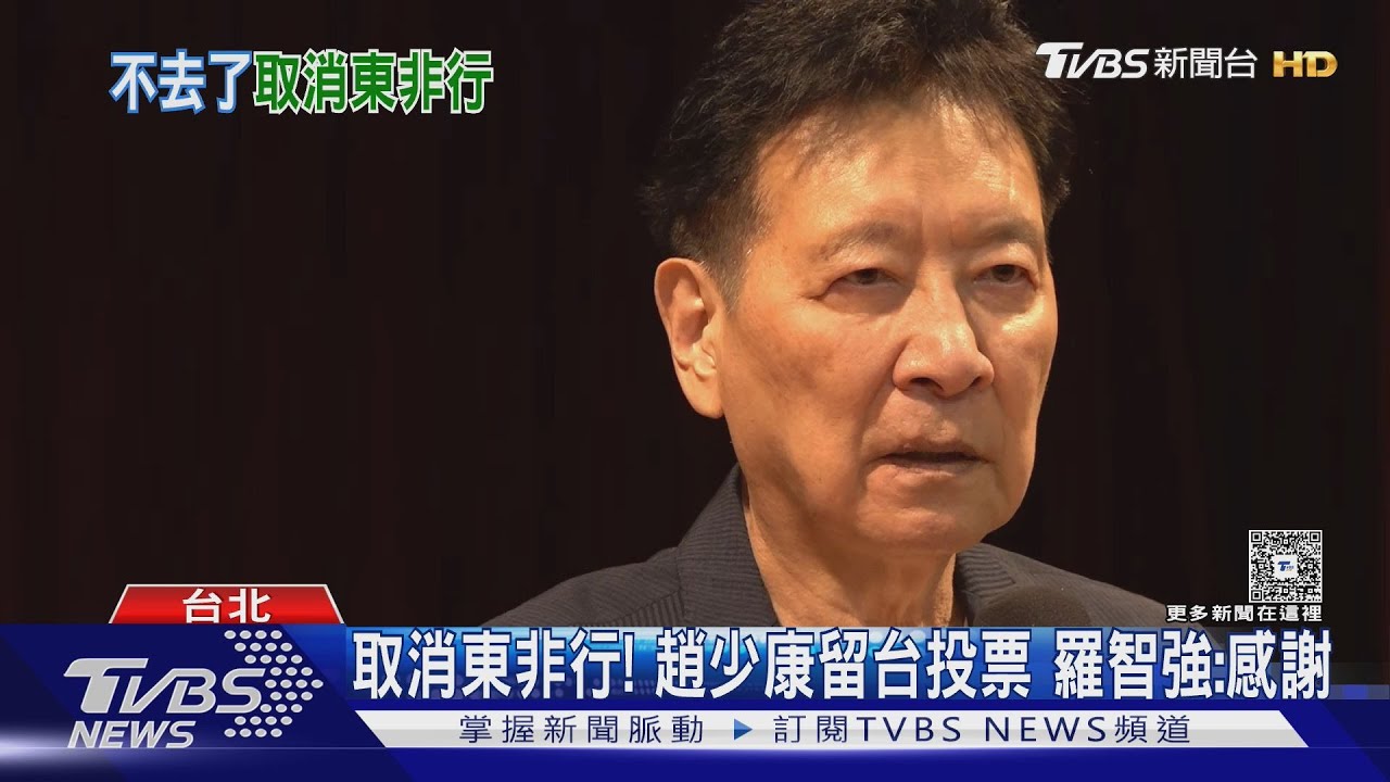 取消東非行！　趙少康留台投票　羅智強：感謝