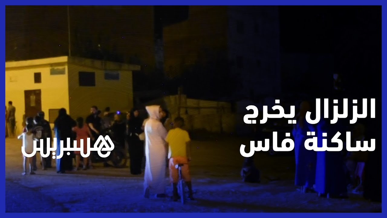 حسينا بالدار كاتمشي وتجي".. سكان مدينة فاس يخرجون من منازلهم بحثًا عن الأمان" thumbnail