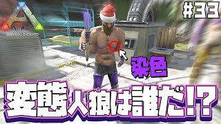 #33  人の色で勝手に乳首を塗る変態は誰だ!?5人の中にいるドスケベを見つけ出せ!【ARK Survival Evolved】【げまげま】