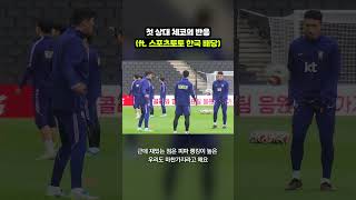 월드컵 상대국들은 우리를 어떻게 생각할까?｜크랩