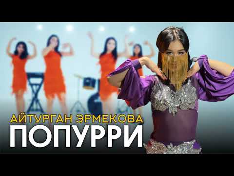 Айтурган Эрмекова - Попурри | СУПЕР ХИТ 2022