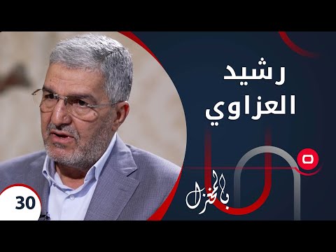 شاهد بالفيديو.. مع رشيد العزاوي.. الامين العام للحزب الاسلامي العراقي -  بالمختزل م٢ -  الحلقة ٣٠