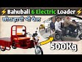 Bahubali 6 Electric Loader। Three Wheeler Electric Loader⚡Electric loader 2024