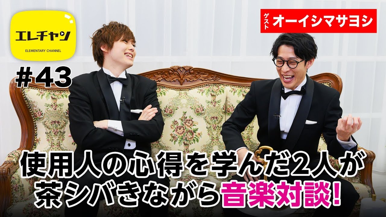 使用人の心得を学んだ2人が 茶シバきながら音楽対談！【エレチャン#43】