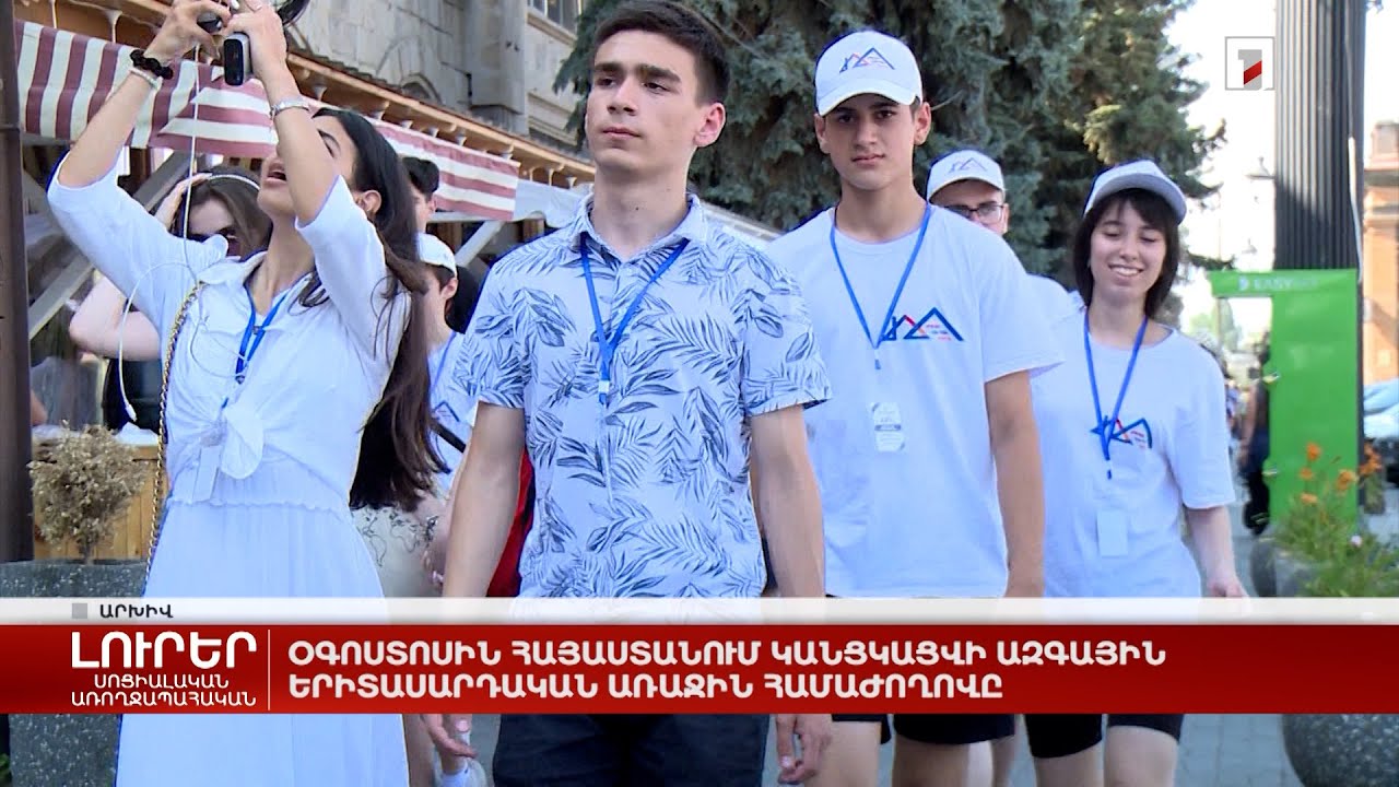 Օգոստոսին Հայաստանում կանցկացվի Ազգային երիտասարդական առաջին համաժողովը