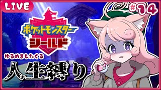 【ポケモン剣盾】🛡ひんし禁止🛡ポケモンを守り魔くる!!!#13【#個人Vtuber / #絵描魔SHOW / ポケットモンスター】