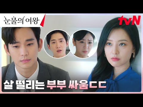 김수현vs김지원, 🔥불꽃🔥 튀는 부부 싸움에 등 터지는 직원들ㅠㅠ #눈물의여왕 EP.7 | tvN 240330 방송 thumnail
