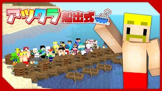 ~ OPムービー&トーク - 【マイクラ】アツクラ船出式!【ドズル】