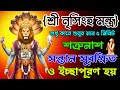 শুনুন শ্রী নৃসিংহ মন্ত্র 5 মিনিট শত্রু