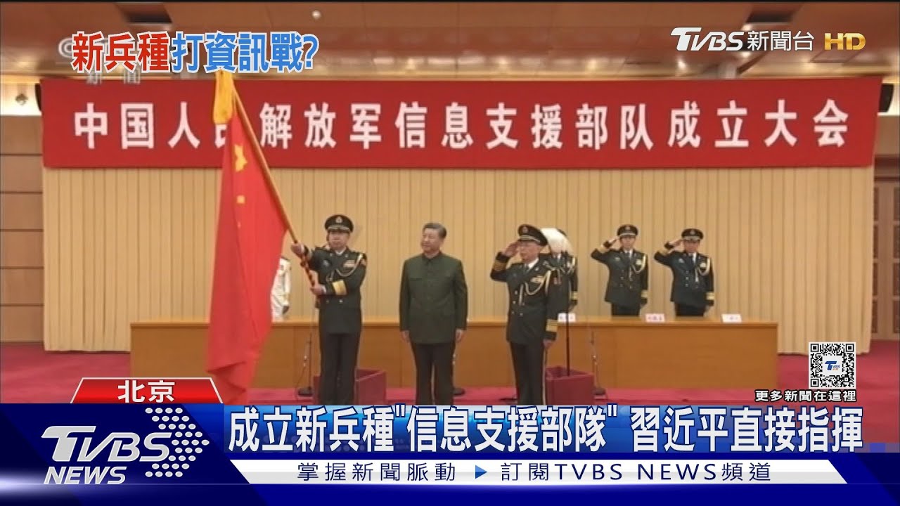 習近平成立新兵種「信息支援部隊」 專精網路攻防、心理戰?