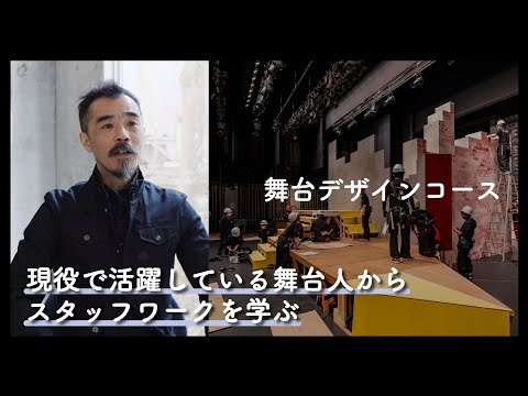 4分半でわかる『舞台デザインコース』2025年度コース紹介動画｜京都芸術大学