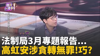 連連看?法制局3月專題報告...高虹安涉貪轉無罪!巧? 司法雙標?助理費貪汙案...同一法官2種判決?標準?│陳斐娟 主持 │20251217│關我什麼事