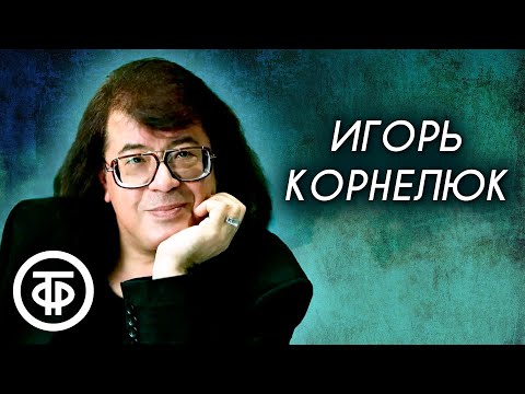 Песни Игоря Корнелюка