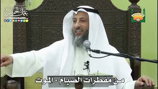 1150 - من مفطرات الصيام - الموت - عثمان الخميس