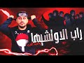 راب عشيرة الاوتشيها وجيه العرب Wajeh Al3rb Uchiha Rap