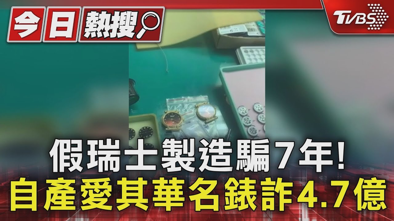 假瑞士製造騙7年！　自產愛其華名錶詐4.7億