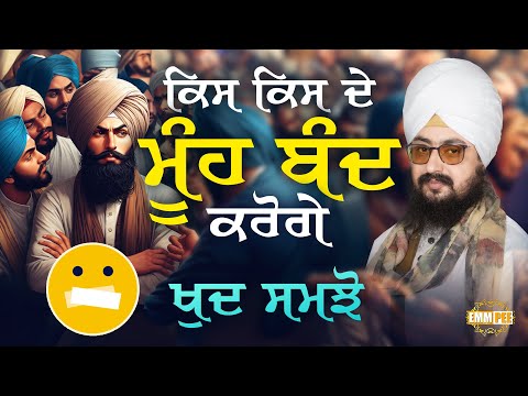 ਕਿਸ ਕਿਸ ਦੇ ਮੂੰਹ ਬੰਦ ਕਰੋਗੇ, ਖੁਦ ਸਮਝੋ | Dhadrianwale