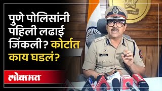 Pune News Update : अल्पवयीन कारचालकाचा जामीन रद्द, पो.आयुक्त अमितेश कुमार LIVE