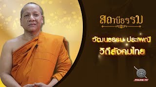 รายการสถานีธรรม : วัฒนธรรม ประเพณี วิถีสังคมไทย / EP 131