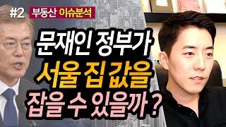 문재인 정부가 서울 집 값을 잡을 수 있을까? 2부ㅣ부동산읽어주는남자