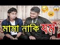 Bangla Funny Video 2018 | মামা নাকি যম | Mama Bhagina | Zan Zamin