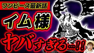 【 ワンピース最新1189話 】イム様のアレ、エグすぎ…、、！！！ ※ジャンプネタバレ注意 / 考察感想