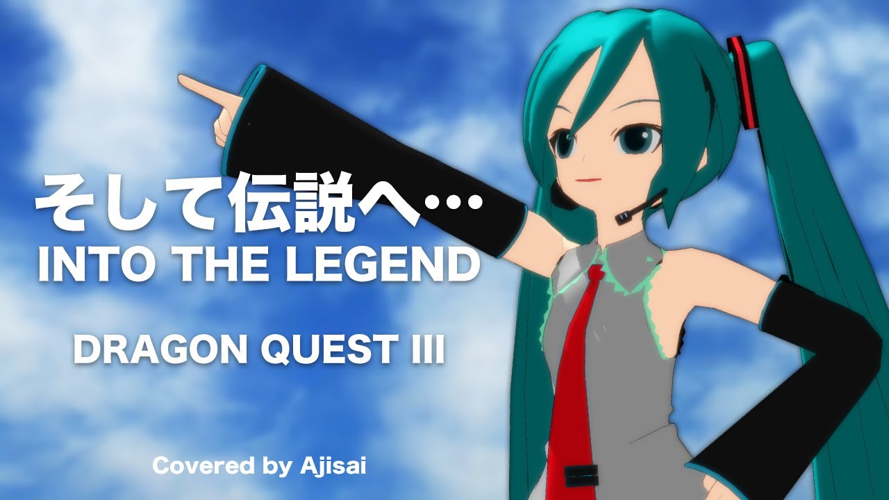 [Vocaloid] そして伝説へ… INTO THE LEGEND (ドラゴンクエストIII より)  feat. Hatsune Miku