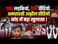 Maharashtra Amravati Video Scandal 180 लड़कियां 350 Video अमरावती क�