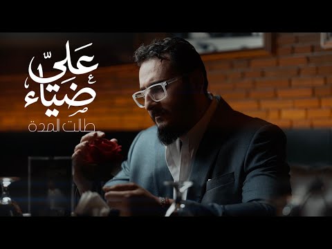 Ali Deyaa - Talet Al Moda (Official Music Video) | علي ضياء مع الشاعر مهند العزاوي - طالت المدة