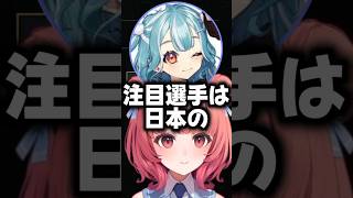 FIFA ワールドカップで注目選手を紹介するあかりん【夢野あかり/ぶいすぽっ！/切り抜き】