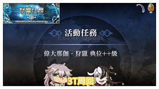 [心得] 狩獵任務十三彈 典位++ Day4(金蛋、毒針)