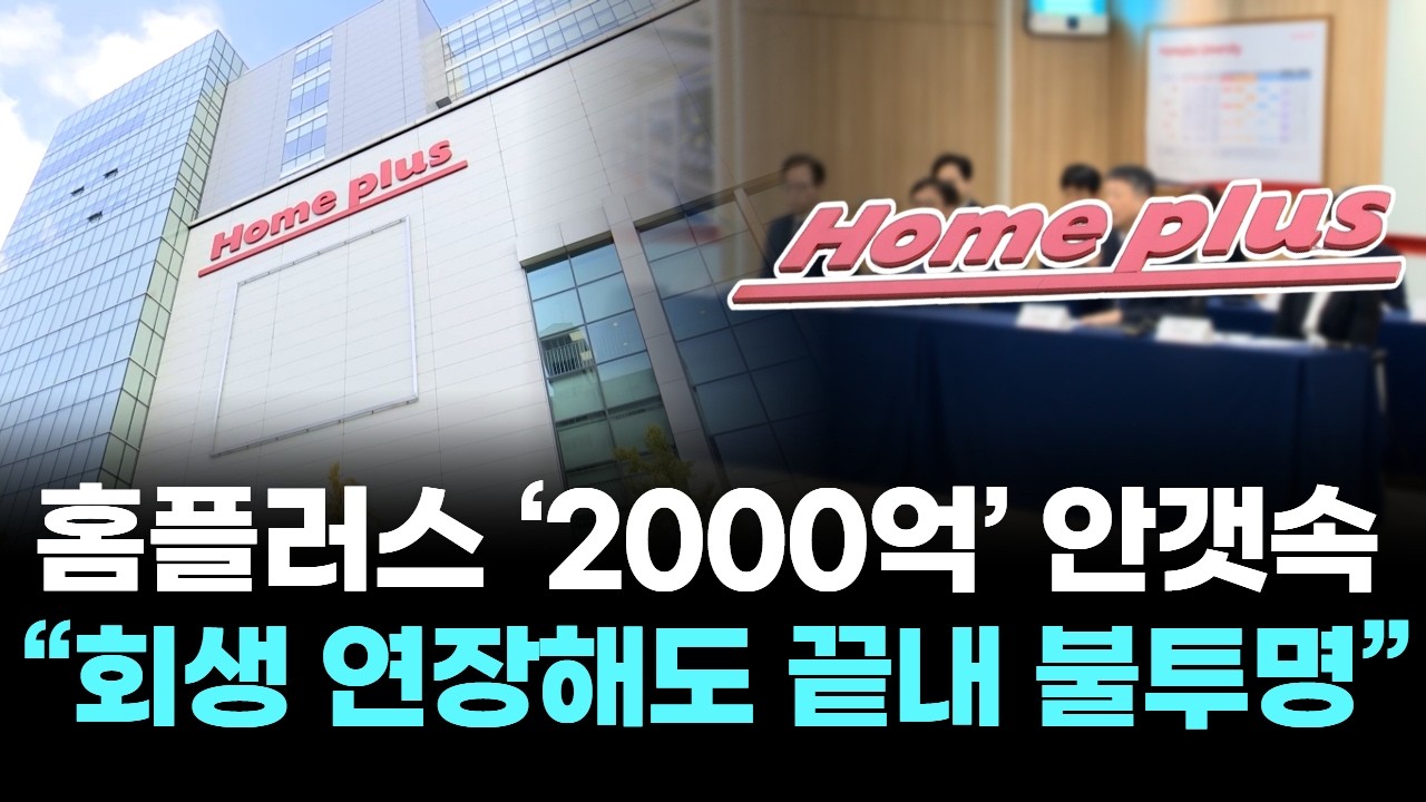 홈플러스‘2000억’안갯속 … “회생 연장해도 끝내 불투명”