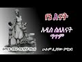 የኔ እናት Yenat Gitm አዲስ ስለእናት ግጥም Meriye Tube 2021