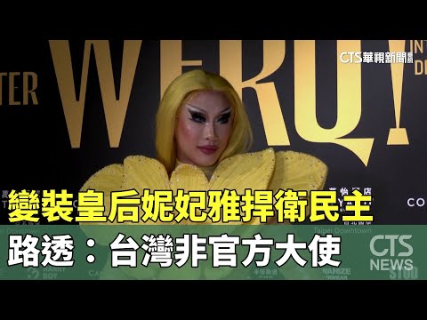 變裝皇后妮妃雅捍衛民主　路透：台灣非官方大使
