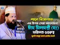 শানে রিসালাত এর উপর সেরা আলোচনা মুফতি 