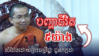 បញ្ហាជីវិត៥យ៉ាង សំដែងដោយព្រះធម្មវិជ្ជា ជួនកក្កដា/ChounKakada Top