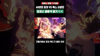 40년전 로저 VS 록스 신경전 엄청난 패왕색 패기 ㄷㄷ #원피스 #shorts
