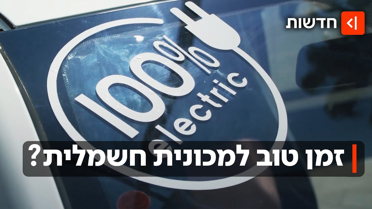 הזדמנות פז: איך תוכלו לנצל את מחירי סוף השנה בשוק המכוניות החשמליות?