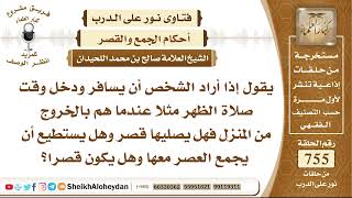 صورة 9299 - حكم إذا أراد الشخص أن يسافر ودخل وقت صلاة الظهر - نور على الدرب