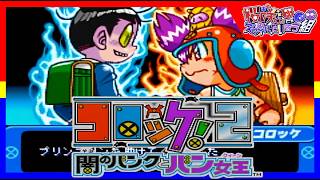 【コロッケ!２】闇のバンクとバン女王【2人実況】part5
