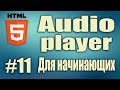 Как сделать html плеер. HTML5 audio player. тег audio. Делаем аудио плеер. HTML5 Для начинающих. #11