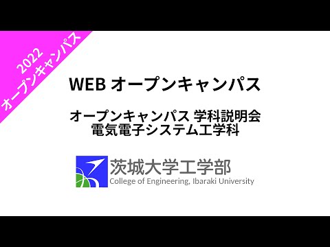 機械システム工学科 2022 オープンキャンパス 学科説明会 電気電子システム工学科