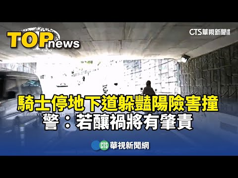 騎士停地下道躲豔陽險害撞　警：若釀禍將有肇責