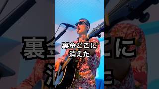 裏金どこに消えた  #オリジナルソング #オリジナル曲 #ギター弾き語り #ライブ配信 #裏金問題