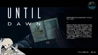 #4【UNTIL DAWN】 『内容知ってたら全員生存いけるっしょ！』 欲に塗れすぎだ