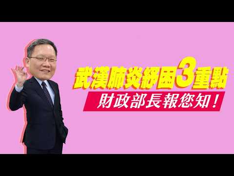 財政部紓困3重點：公股銀行助紓困、稅務協助度難關、通關快速助復工